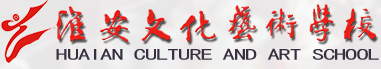 淮安文化藝術(shù)學校