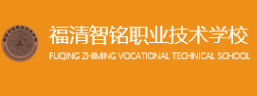 福州福清智銘職業(yè)技術(shù)學(xué)校