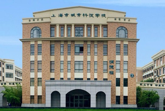 上海市城市科技學(xué)校