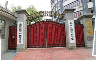 北京匯文實驗中學(xué)（北京市第一二五中學(xué)）