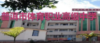 普洱市體育職業(yè)高級中學(xué)