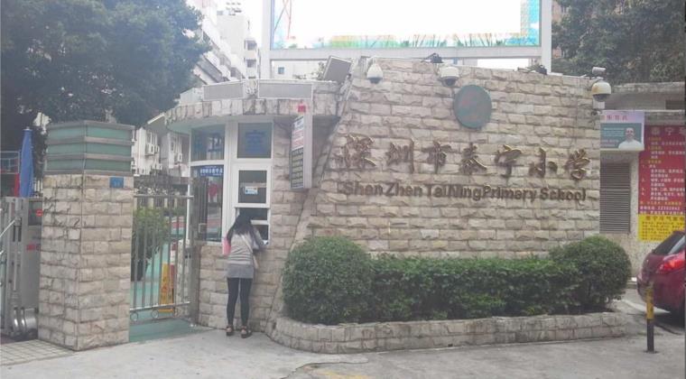 深圳泰寧小學(xué)