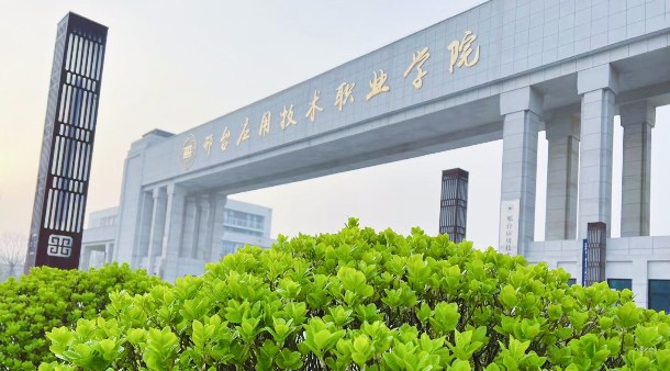 邢臺(tái)應(yīng)用技術(shù)職業(yè)學(xué)院