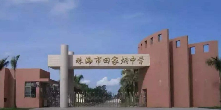 珠海田家炳中學(xué)