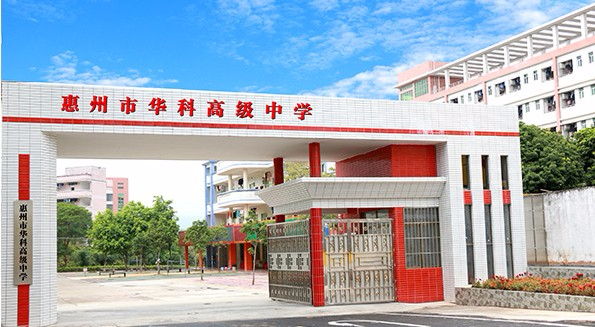 惠州市華科職業(yè)高級中學(xué)