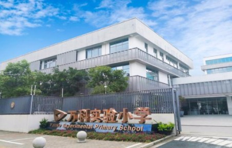 上海浦東新區(qū)萬科實驗小學