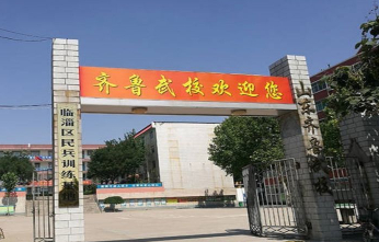 淄博臨淄齊魯武術(shù)學(xué)校