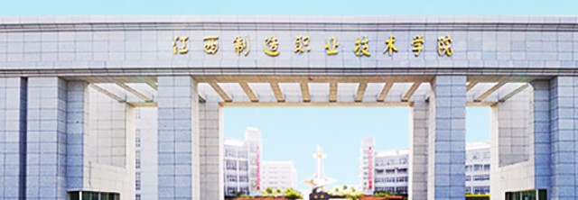 南昌江西制造職業(yè)技術(shù)學(xué)院