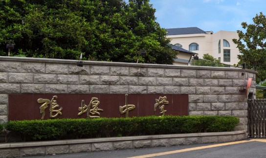 上海張堰中學(xué)