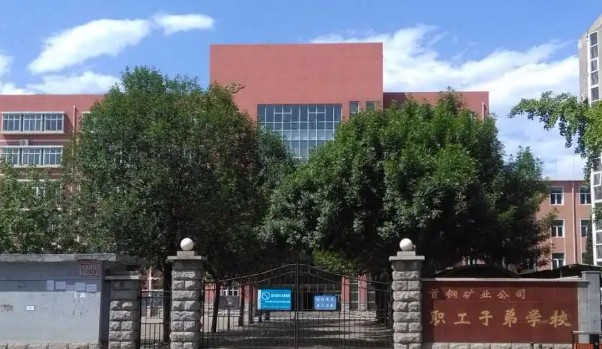 北京首鋼集團(tuán)有限公司礦業(yè)公司職工子弟學(xué)校