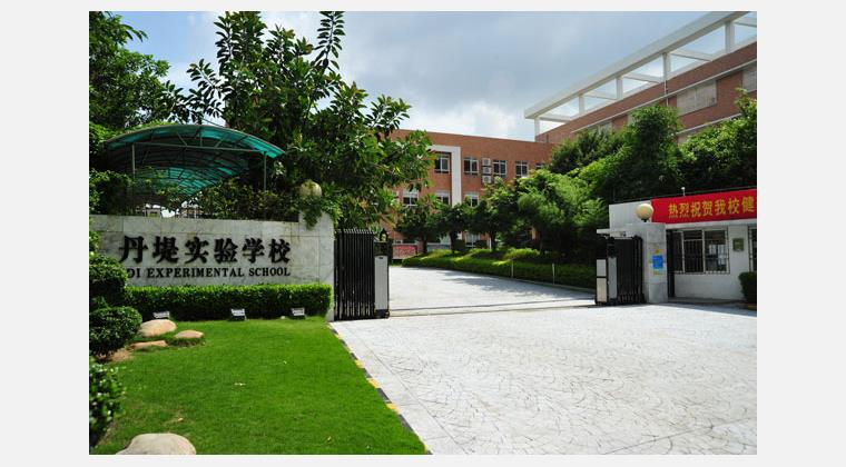 深圳丹堤實(shí)驗(yàn)學(xué)校