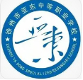 徐州亞?wèn)|中等職業(yè)學(xué)校