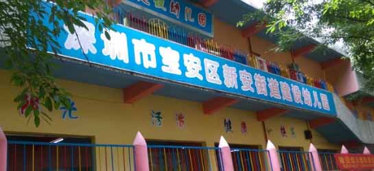 深圳市寶安區(qū)新安街道建設(shè)幼兒園