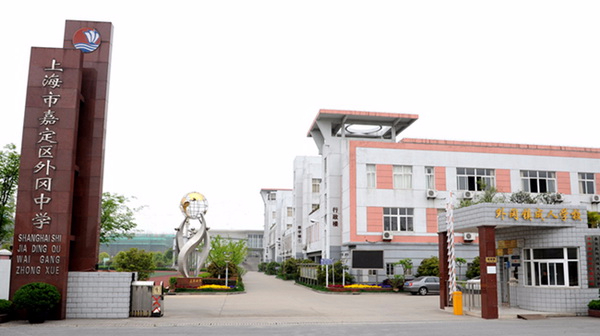 上海外岡中學