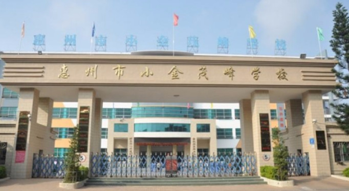 惠州市小金茂峰學(xué)校(九年一貫制)