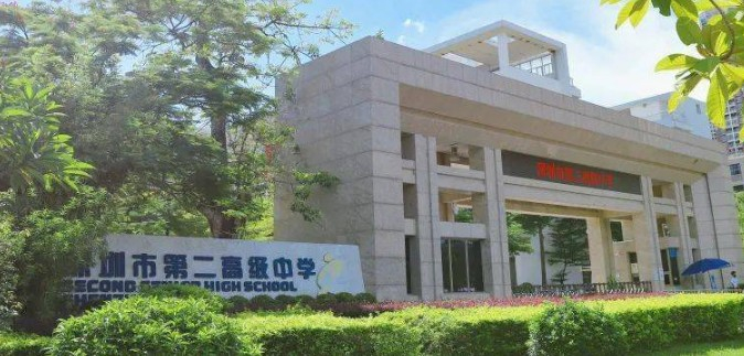 深圳市第二高級(jí)中學(xué)