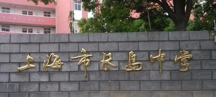 上海長(zhǎng)島中學(xué)