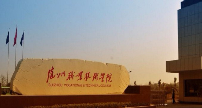 隨州職業(yè)技術學院