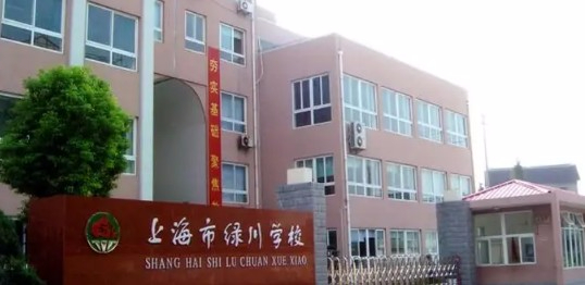 上海綠川學(xué)校(九年一貫制)
