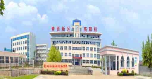 青島西海岸新區(qū)高級職業(yè)技術(shù)學(xué)校