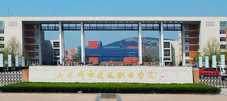 濟南山東城市建設(shè)職業(yè)學(xué)院