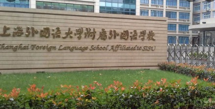 上海外國語大學(xué)附屬外國語學(xué)校
