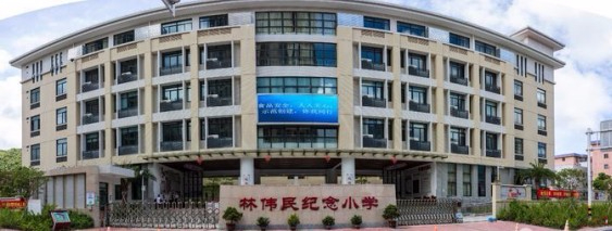 珠海林偉民紀(jì)念小學(xué)
