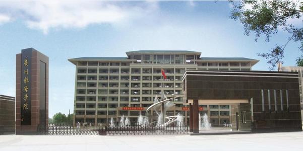 廣州航海學(xué)院