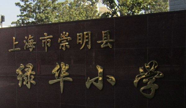 上海綠華小學(xué)
