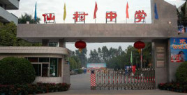 仙村中學(xué)