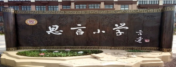 上海奉賢區(qū)思言小學(xué)