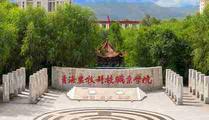 西寧青海農(nóng)牧科技職業(yè)學(xué)院