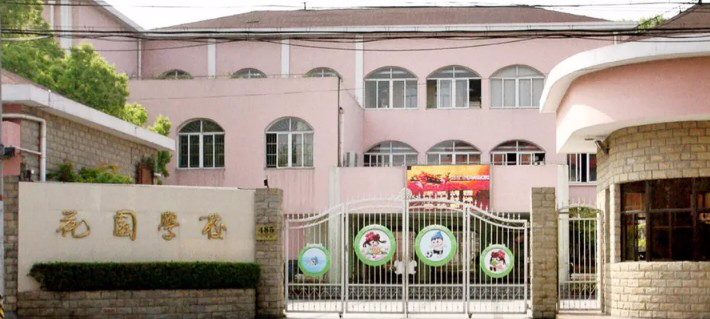 閔行區(qū)花園學(xué)校