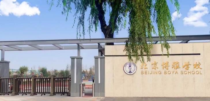 北京朝陽區(qū)博雅學校