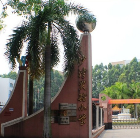 廣州沙灣鎮(zhèn)實驗小學(xué)