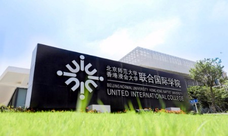 珠海北京師范大學(xué)-香港浸會(huì)大學(xué)聯(lián)合國(guó)際學(xué)院