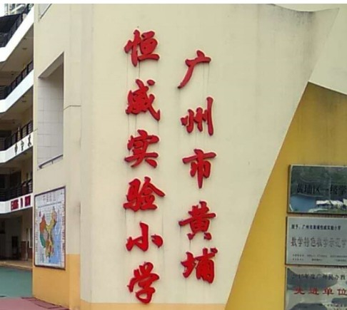廣州恒威實(shí)驗(yàn)小學(xué)