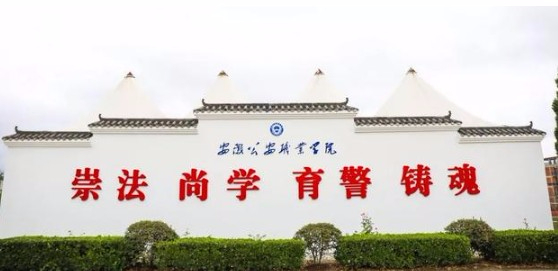 合肥安徽公安職業(yè)學院
