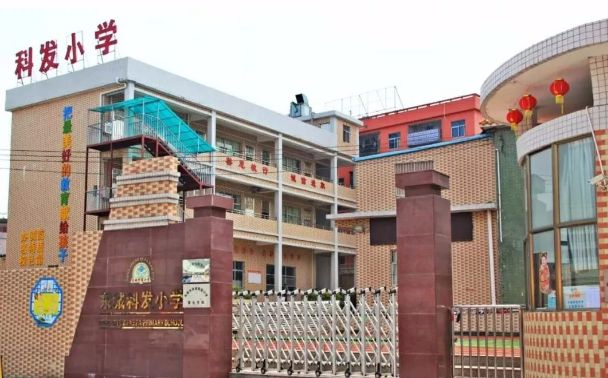 東莞東城科發(fā)小學(xué)