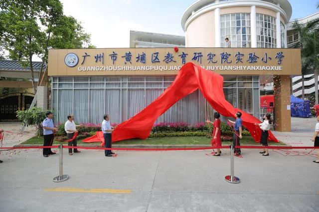 廣州黃埔區(qū)教育研究院實驗小學