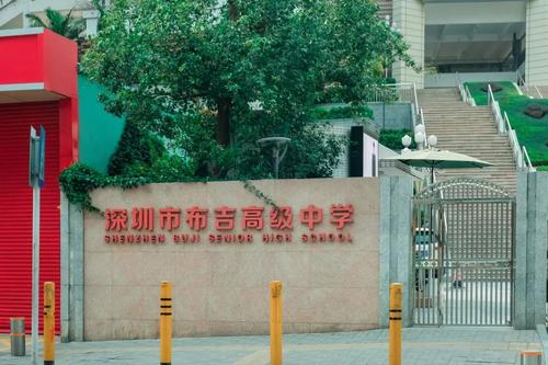 布吉高級(jí)中學(xué)