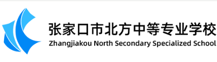 張家口市北方中等專業(yè)學(xué)校