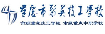 重慶市聚英技工學(xué)校