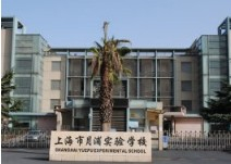 上海月浦實(shí)驗(yàn)學(xué)校(九年一貫制)