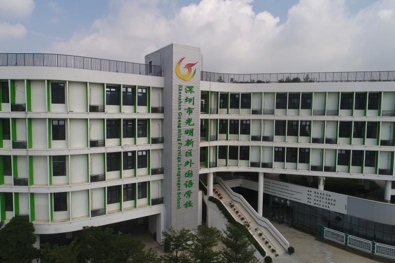 光明區(qū)外國(guó)語(yǔ)學(xué)校