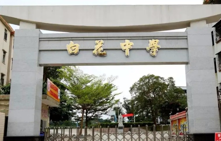 惠州惠東縣白花中學(xué)