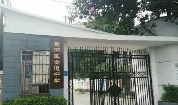 廣州金道中學(xué)