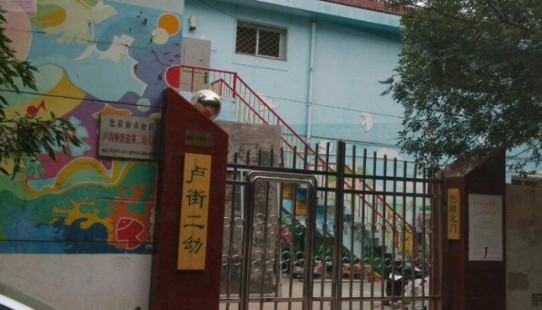 北京豐臺區(qū)盧溝橋街道第二幼兒園