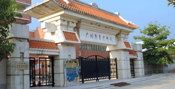 廣州市育才中學(xué)（高中部）