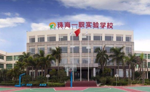 珠海一職實(shí)驗(yàn)學(xué)校